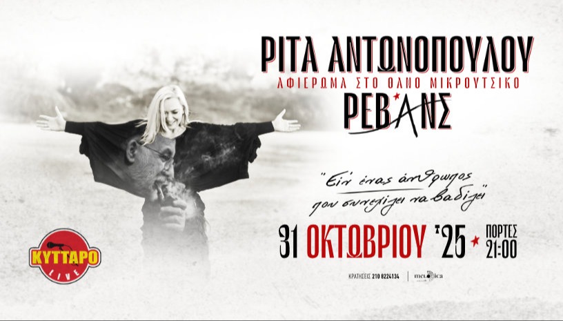 ΣΥΝΑΥΛΙΑ-ΑΦΙΕΡΩΜΑ στο ΘΑΝΟ ΜΙΚΡΟΥΤΣΙΚΟ