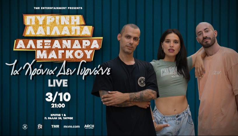 «Τα χρόνια δεν γυρνάνε» Live