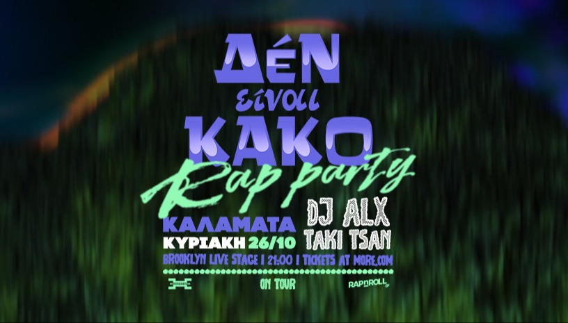 "Δεν Είναι Κακό Rap Party" στην Καλαμάτα