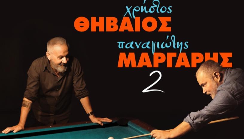ΘΗΒΑΙΟΣ ΚΑΙ ΜΑΡΓΑΡΗΣ | ΚΑΒΑΛΑ