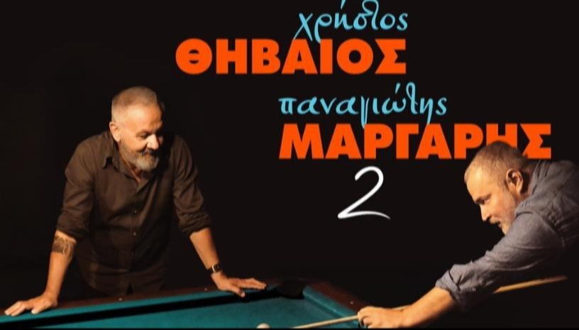 ΘΗΒΑΙΟΣ ΚΑΙ ΜΑΡΓΑΡΗΣ | ΖΑΚΥΝΘΟΣ