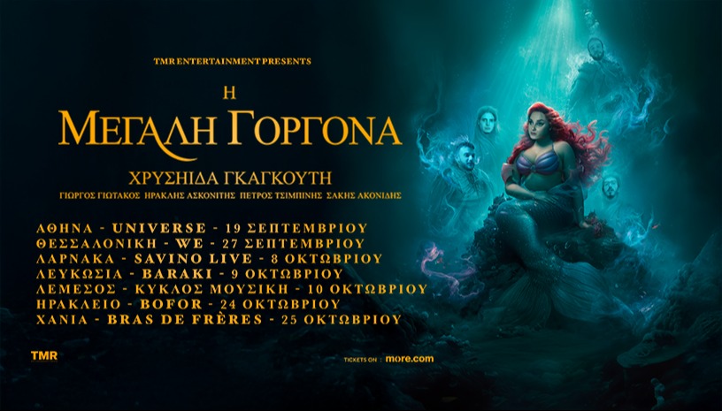 Η ΜΕΓΑΛΗ ΓΟΡΓΟΝΑ ΗΡΑΚΛΕΙΟ