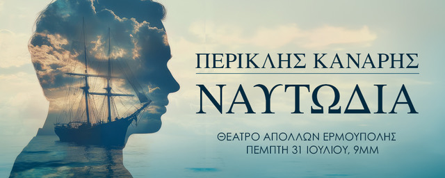 «Ναυτωδία» Περικλής Κανάρης