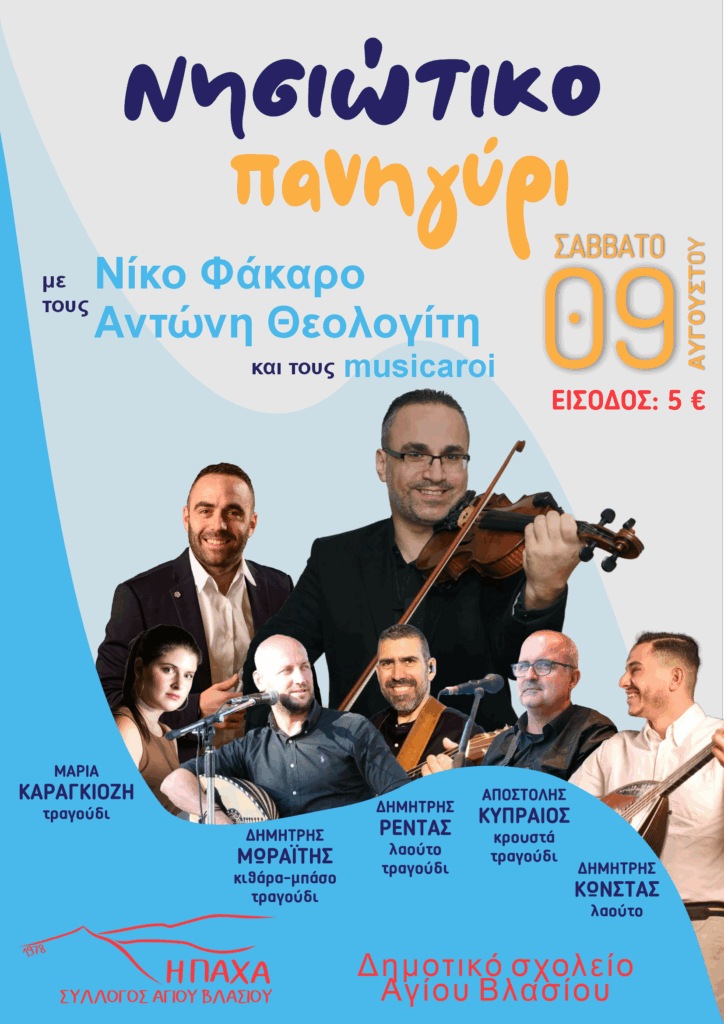 Νησιώτικο Πανηγύρι στον Άγιο Βλάσιο Ευβοίας