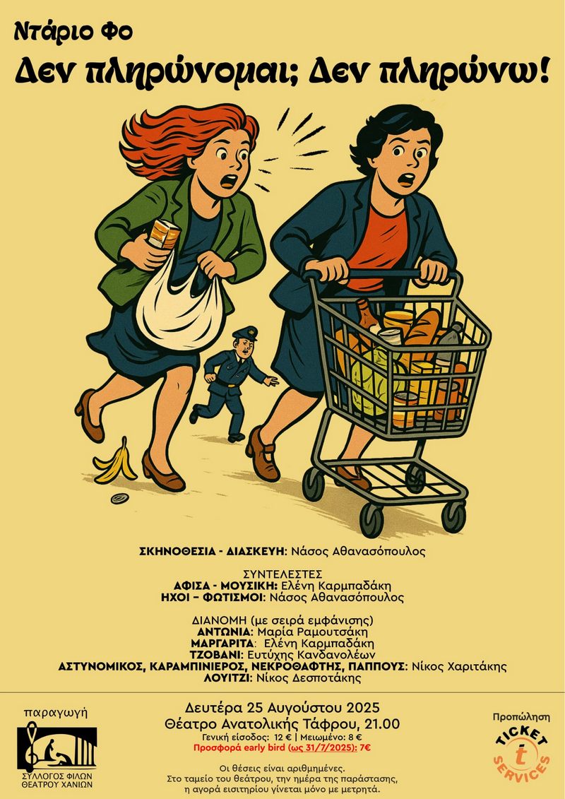 Ντάριο Φο Δεν πληρώνομαι; Δεν πληρώνω!