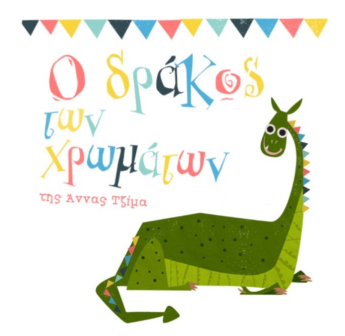 Ο Δράκος των Χρωμάτων