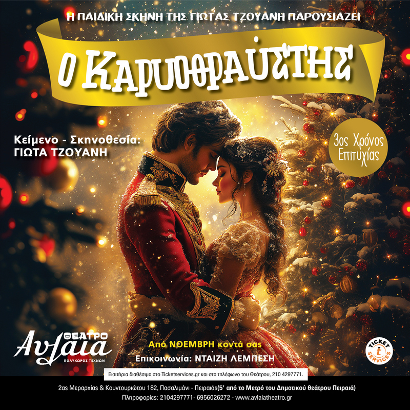 Ο ΚΑΡΥΟΘΡΑΥΣΤΗΣ (3η χρονιά)