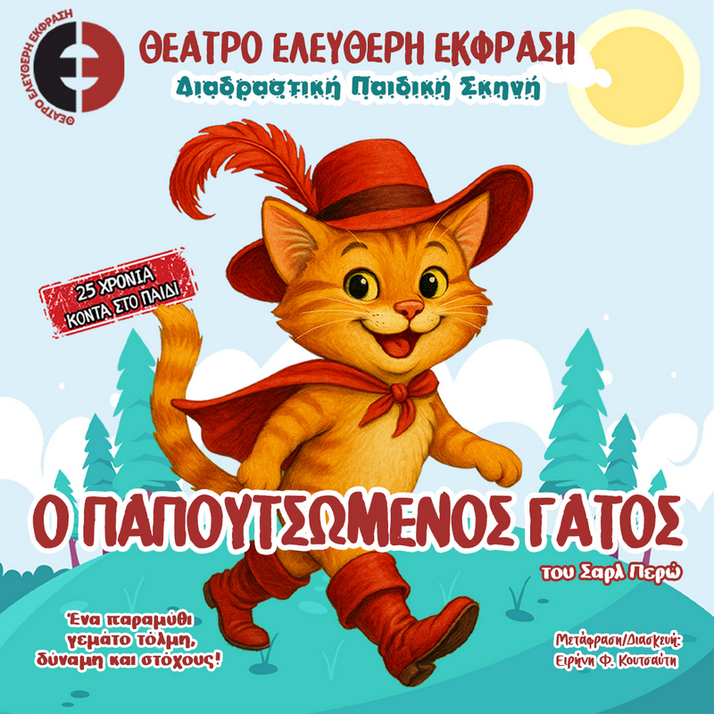 Ο ΠΑΠΟΥΤΣΩΜΕΝΟΣ ΓΑΤΟΣ, του Σαρλ Περώ