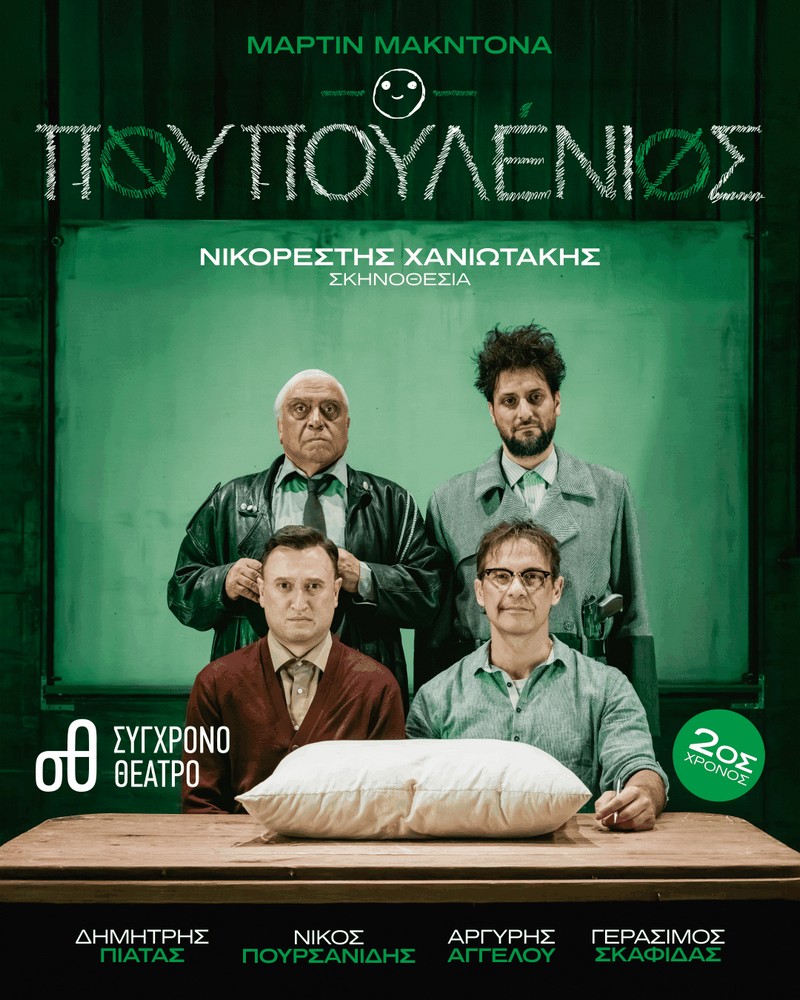 Ο ΠΟΥΠΟΥΛΕΝΙΟΣ  2ος χρόνος