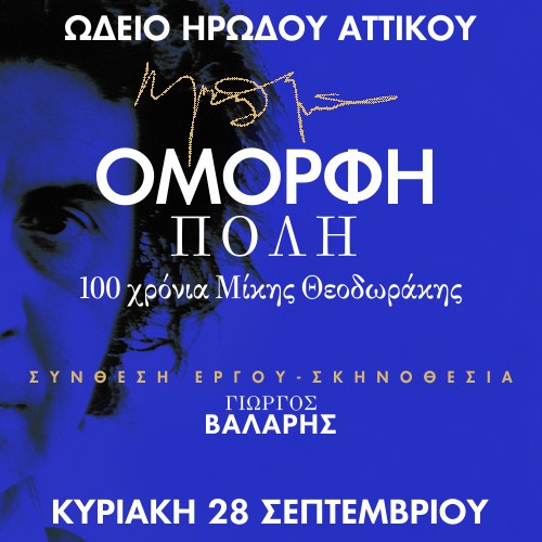 ΟΜΟΡΦΗ ΠΟΛΗ 100 χρόνια Μίκης Θεοδωράκης