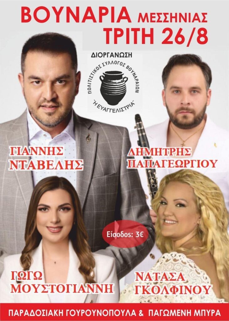 Πανηγύρι στα Βουνάρια Μεσσηνίας