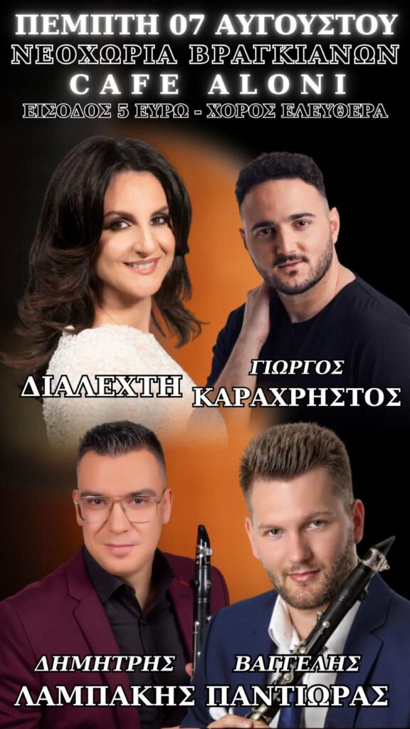 Πανηγύρι στα Νεοχώρια Καρδίτσας
