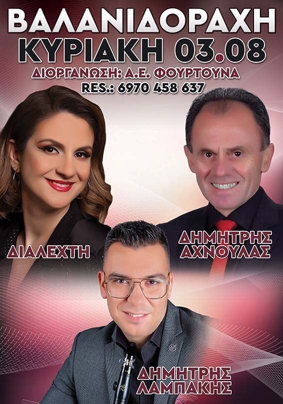 Πανηγύρι στη Βαλανιδόραχη Πρέβεζας