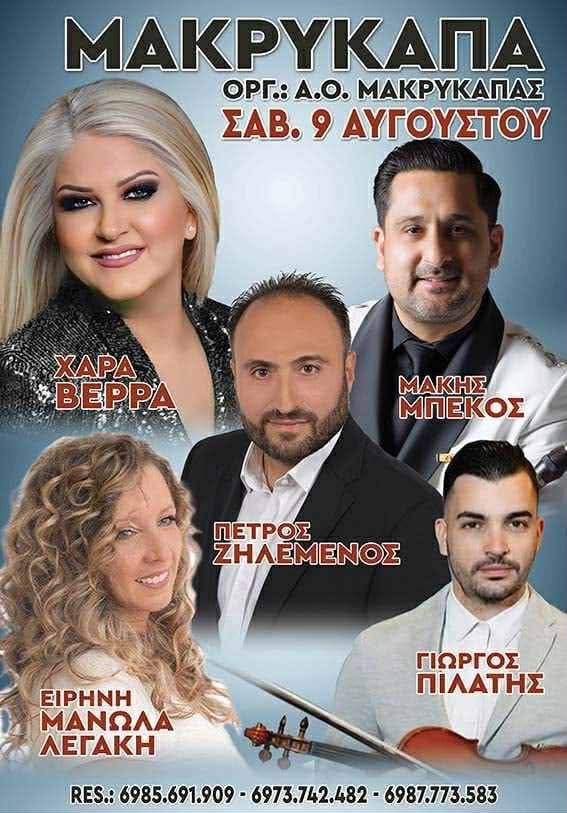 Πανηγύρι στη Μακρυκάπα Εύβοιας