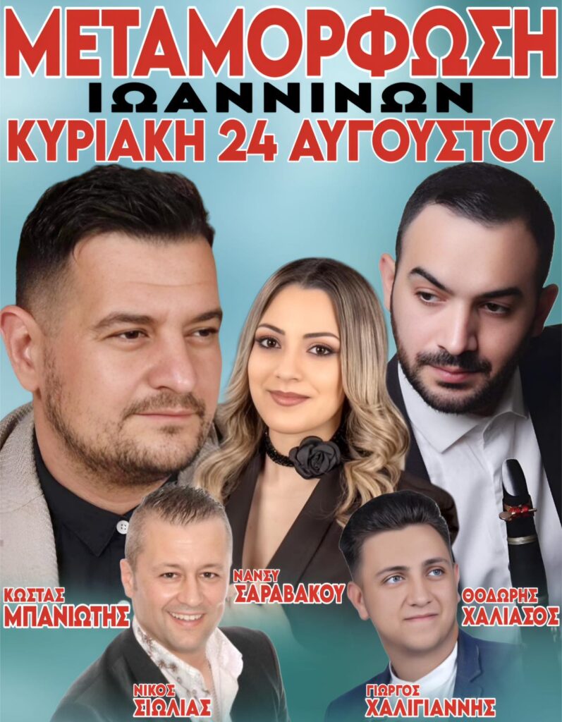 Πανηγύρι στη Μεταμόρφωση Ιωαννίνων