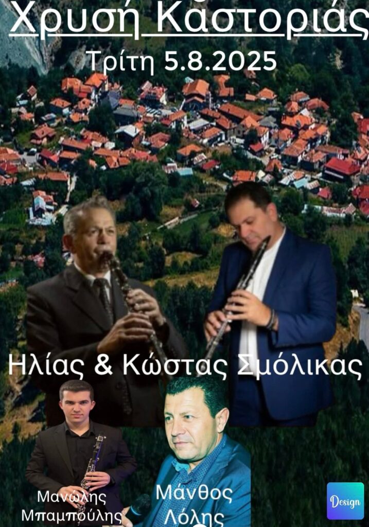 Πανηγύρι στη Χρυσή Καστοριάς