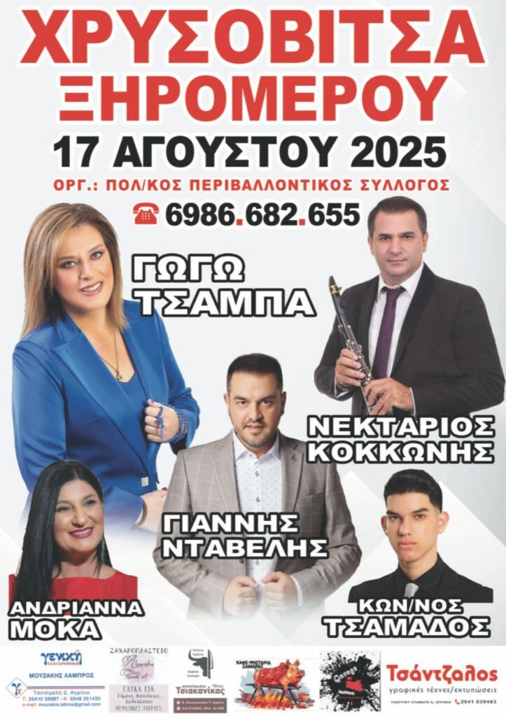 Πανηγύρι στη Χρυσοβίτσα Αιτωλοακαρνανίας