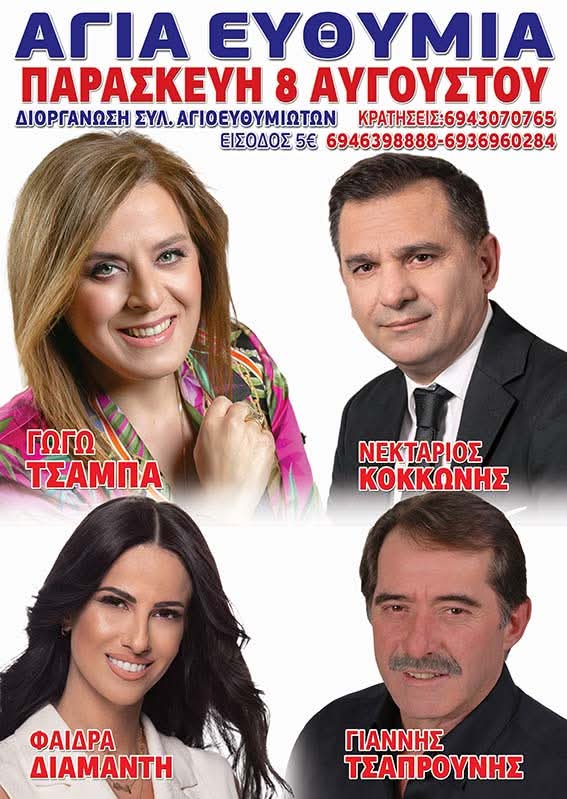 Πανηγύρι στην Αγία Ευθυμία Φωκίδας
