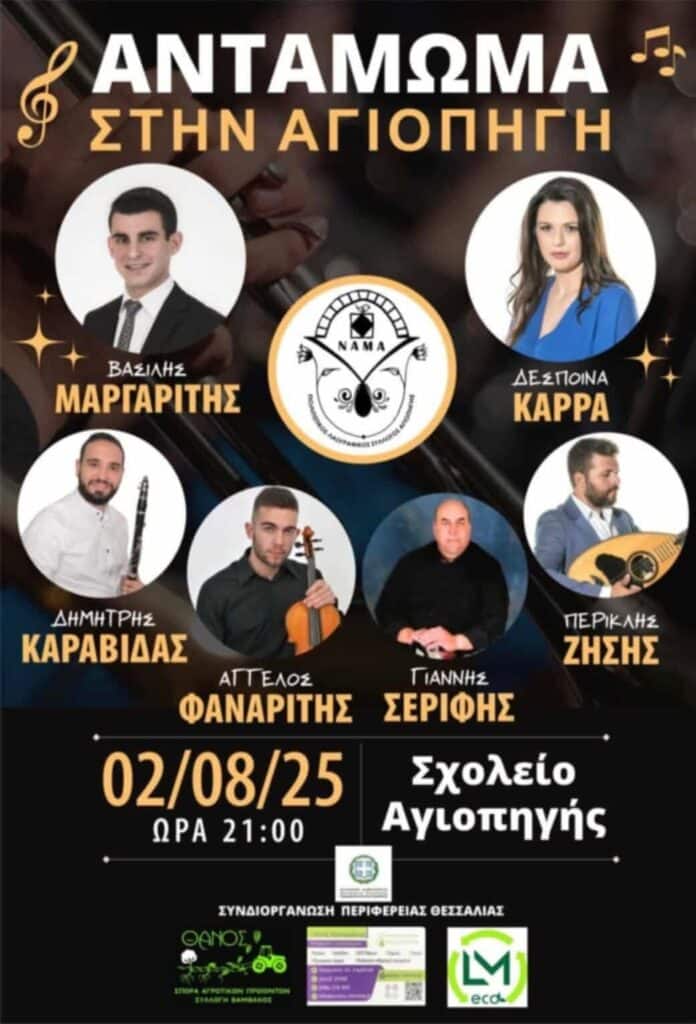 Πανηγύρι στην Αγιοπηγή Θεσσαλίας