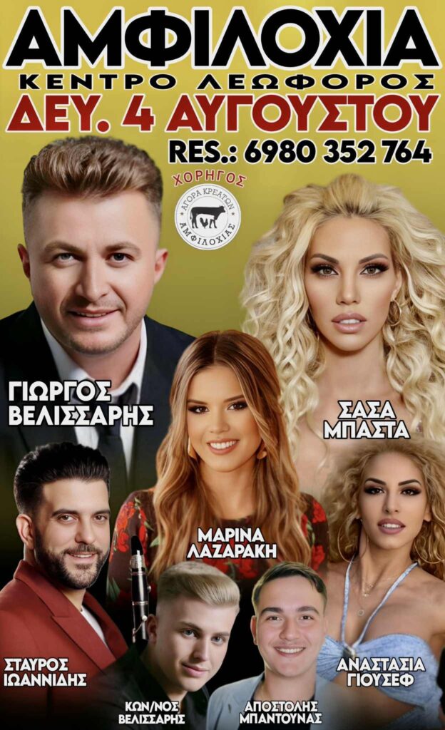 Πανηγύρι στην Αμφιλοχία Αιτωλοακαρνανίας