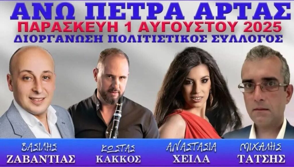 Πανηγύρι στην Άνω Πέτρα Άρτας