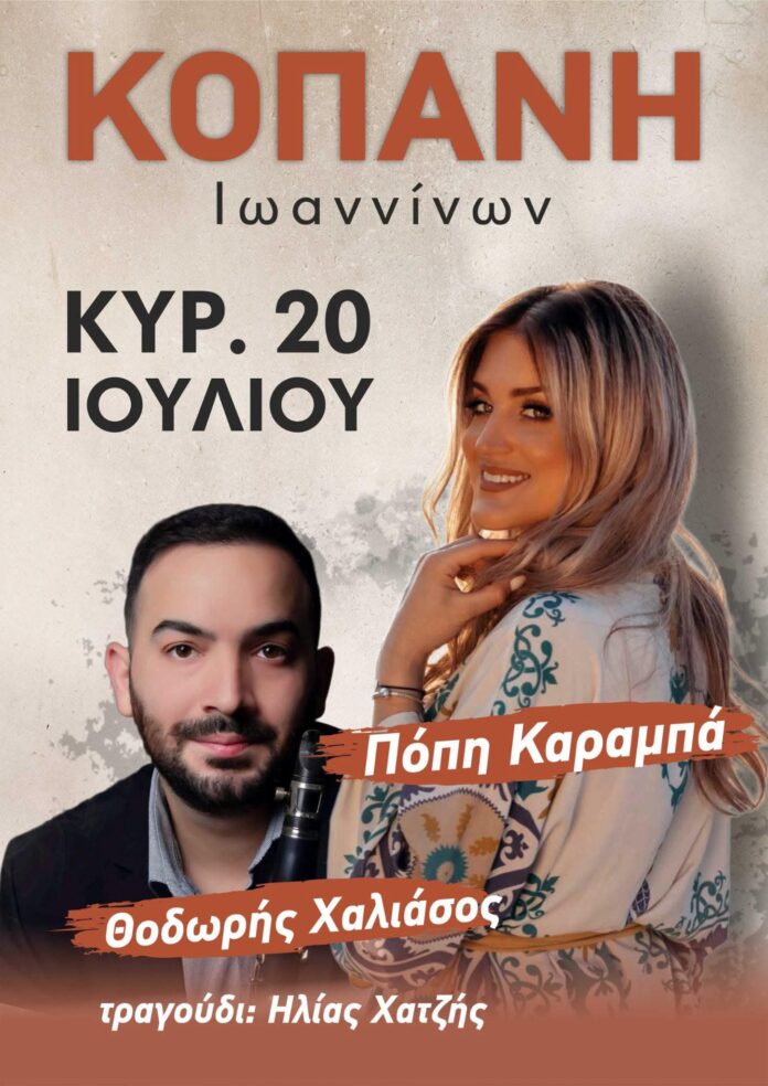 Πανηγύρι στην Κοπάνη Ιωαννίνων