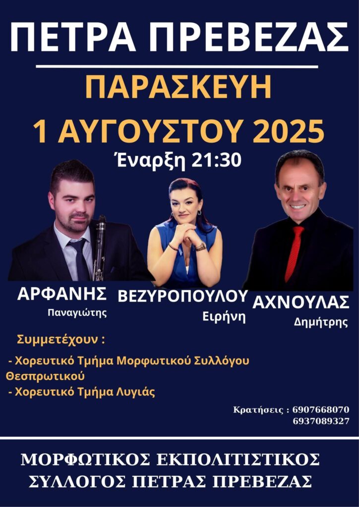 Πανηγύρι στην Πέτρα Πρέβεζας