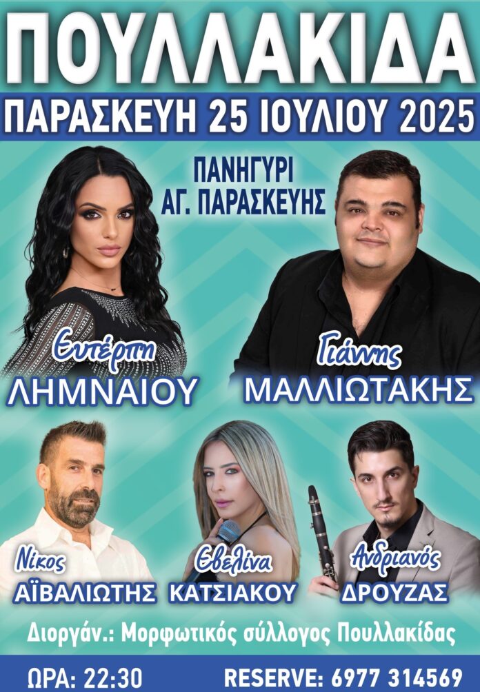 Πανηγύρι στην Πουλλακίδα Αργολίδας