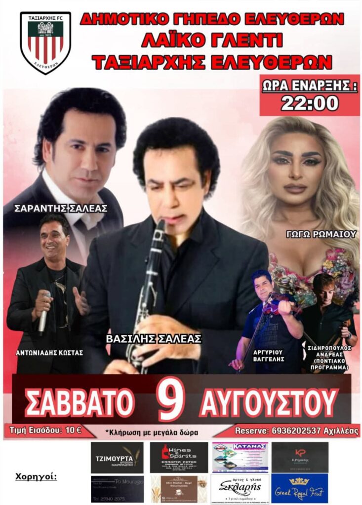 Πανηγύρι στις Ελευθερές Καβάλας