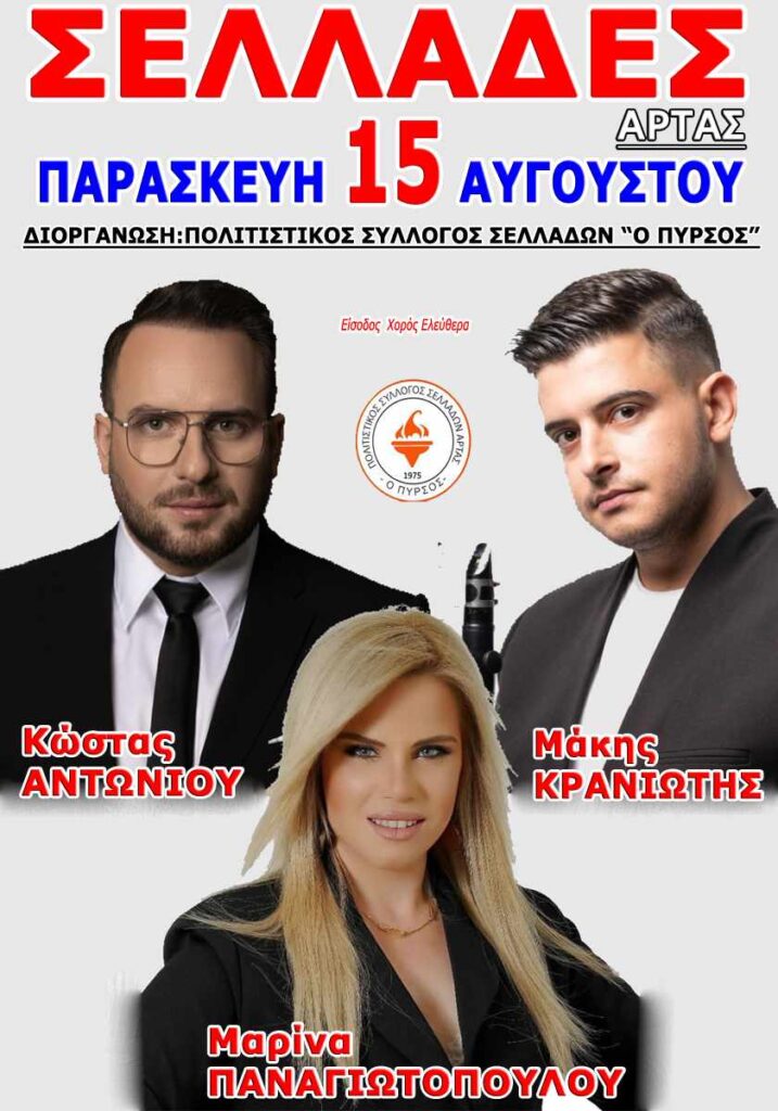Πανηγύρι στις Σελλάδες Άρτας