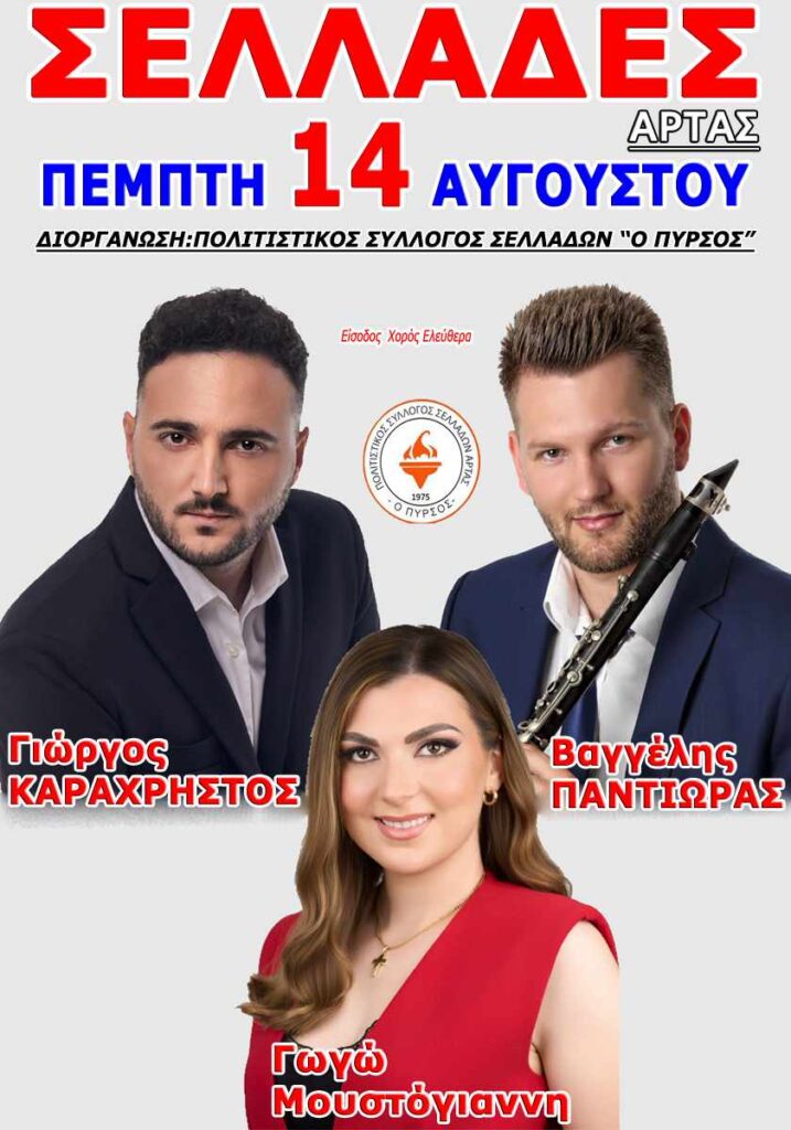 Πανηγύρι στις Σελλάδες Άρτας