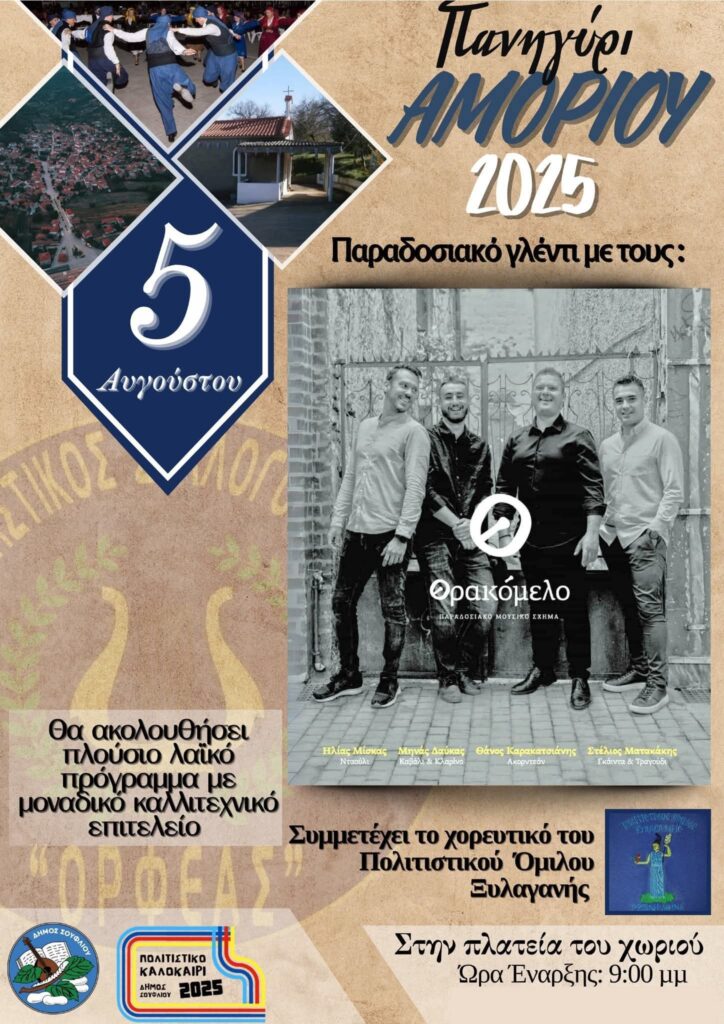 Πανηγύρι στο Αμόριο Έβρου
