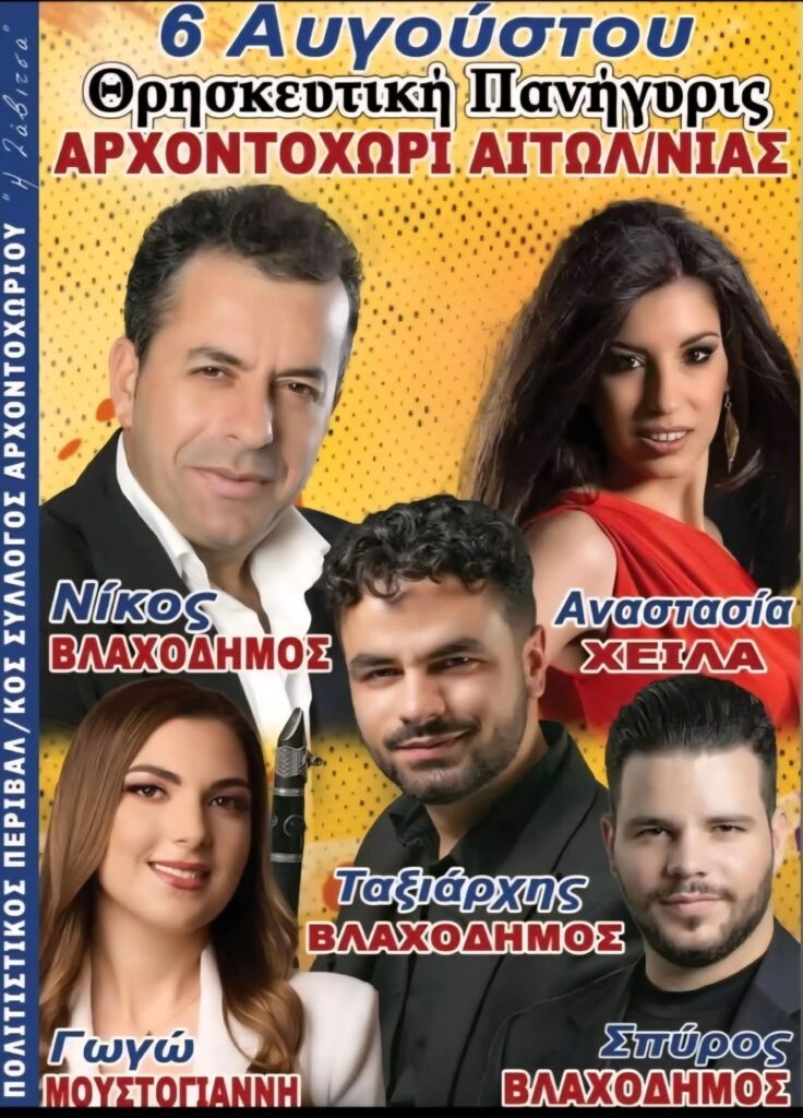 Πανηγύρι στο Αρχοντοχώρι Αιτωλοακαρνανίας
