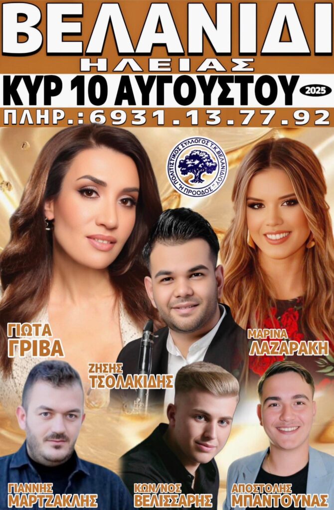 Πανηγύρι στο Βελανίδι Ηλείας