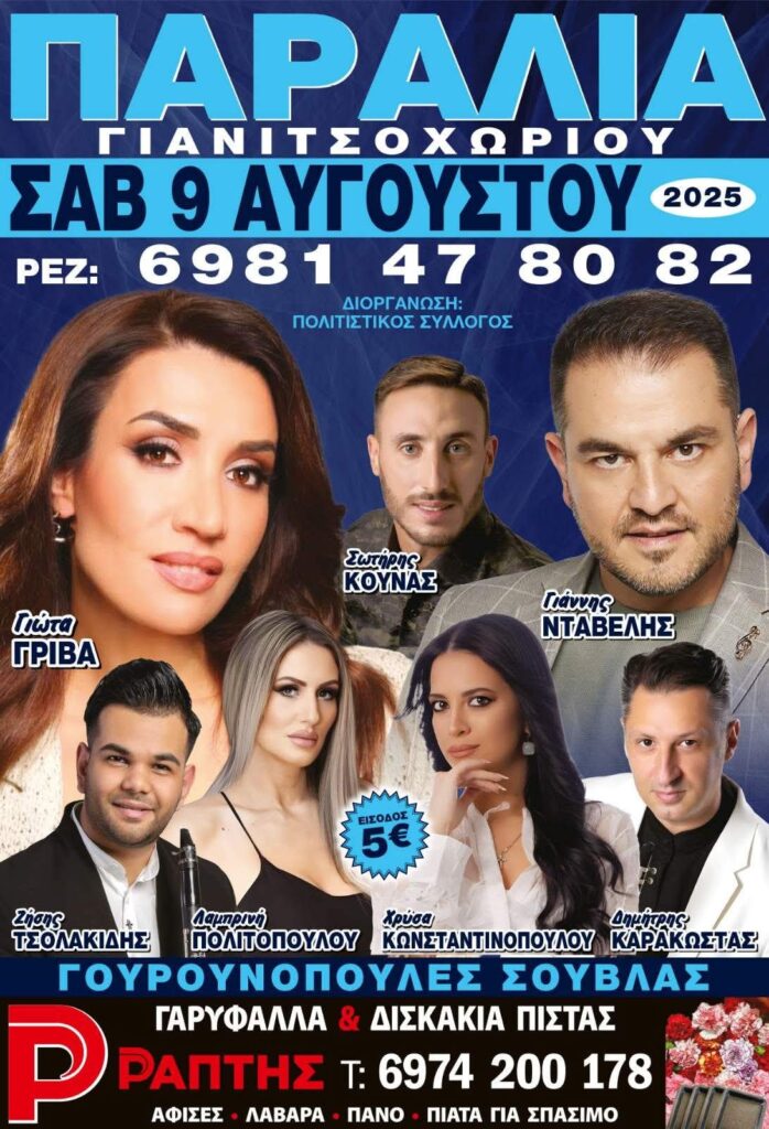 Πανηγύρι στο Γιαννιτσοχώρι Ηλείας