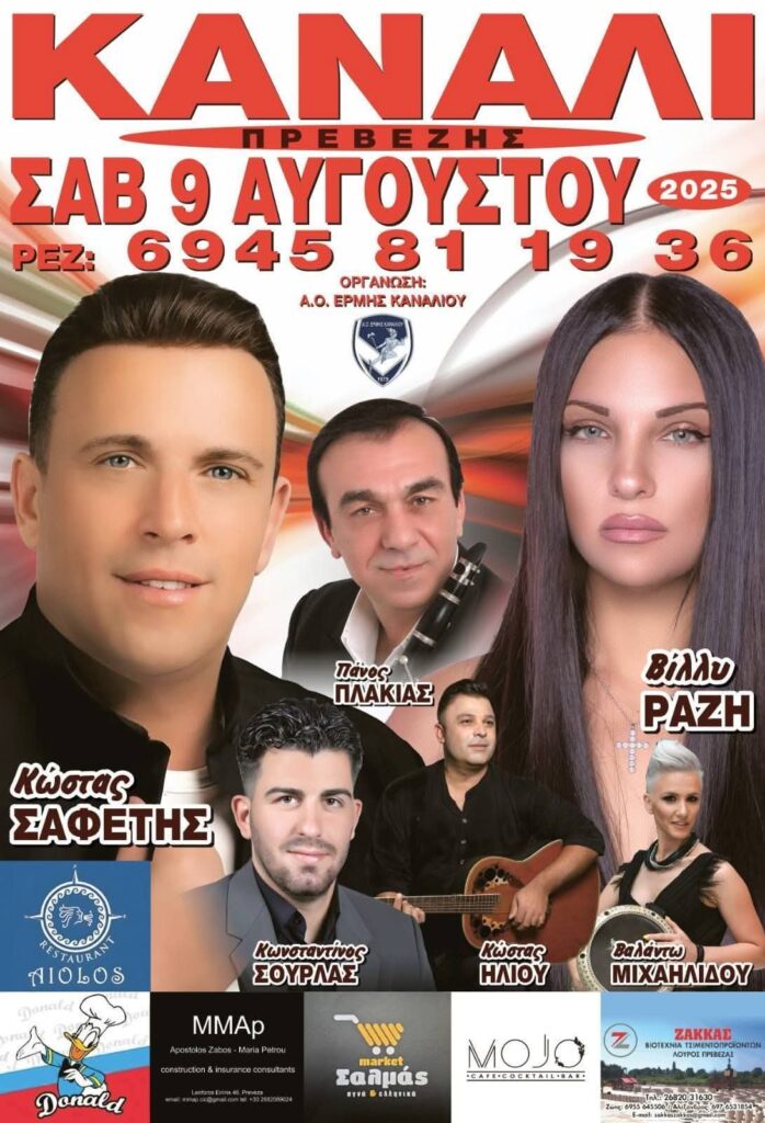 Πανηγύρι στο Κανάλι Πρέβεζας