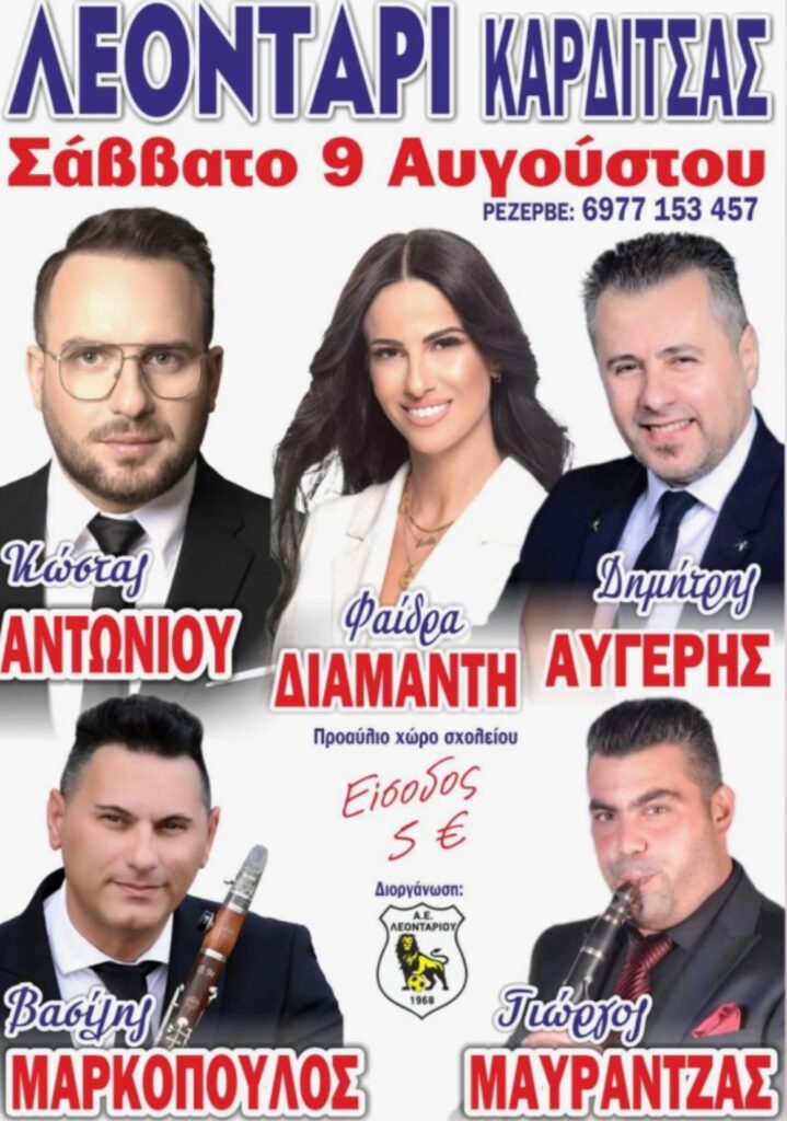 Πανηγύρι στο Λεοντάρι Θεσσαλίας