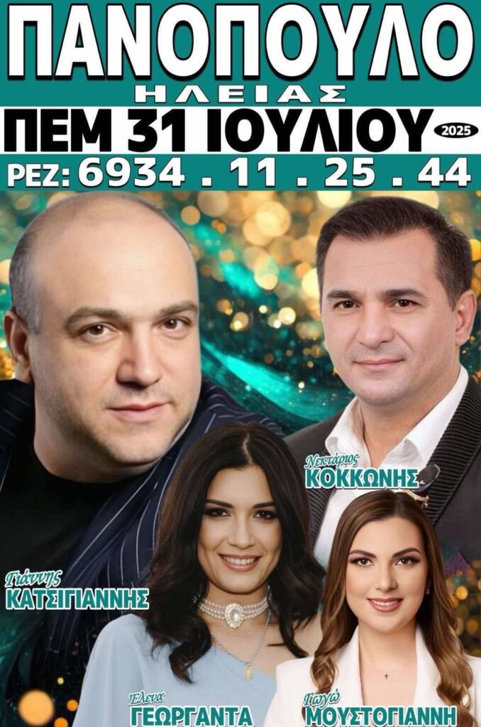 Πανηγύρι στο Πανόπουλο Ηλείας