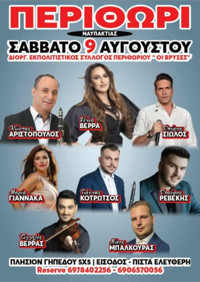 Πανηγύρι στο Περιθώρι Αιτωλοακαρνανίας