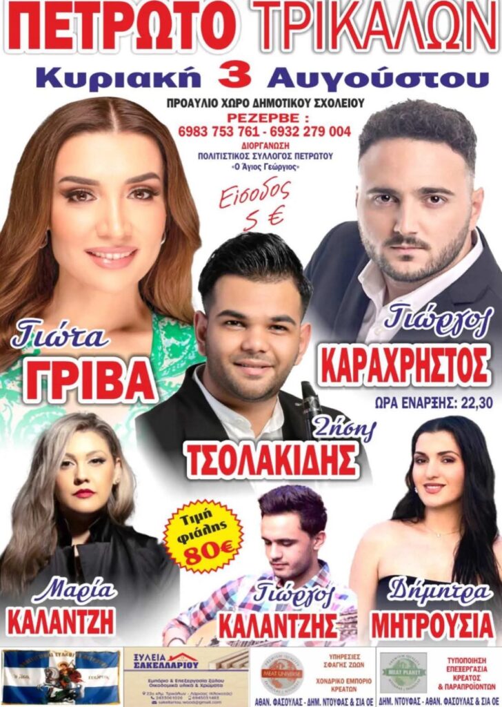 Πανηγύρι στο Πετρωτό Θεσσαλίας