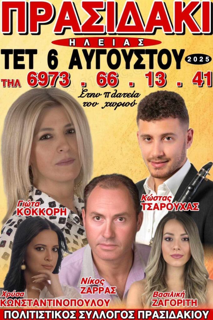 Πανηγύρι στο Πρασιδάκι Ηλείας