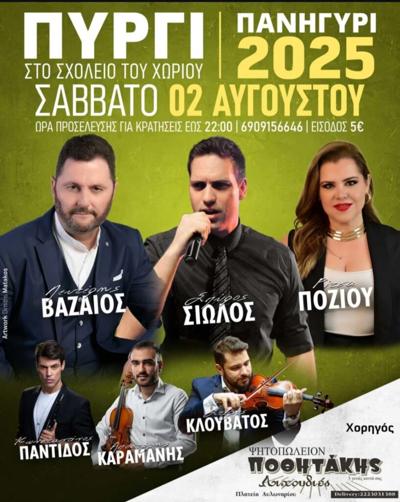 Πανηγύρι στο Πυργί Εύβοιας