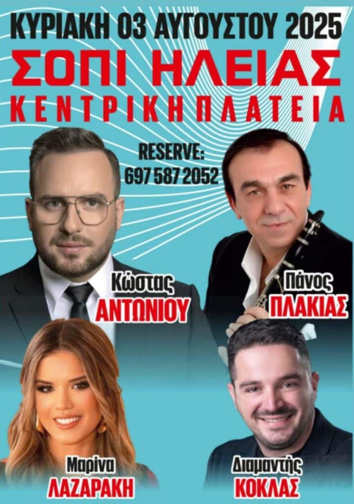 Πανηγύρι στο Σόπι Ηλείας