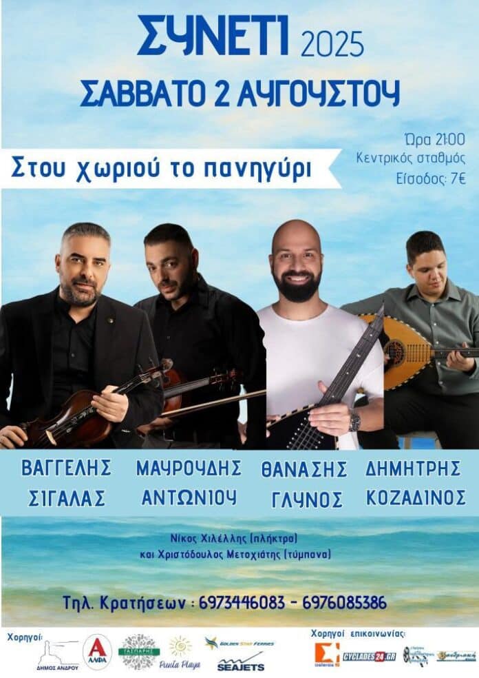Πανηγύρι στο Συνέτι Άνδρου