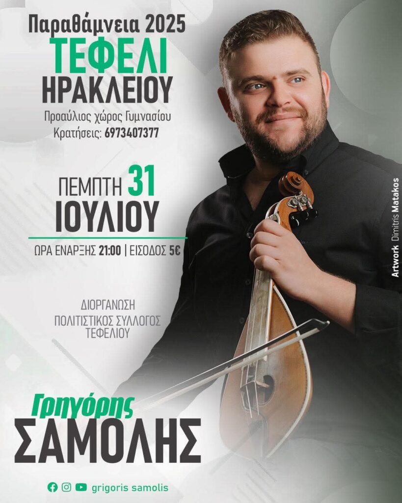 Πανηγύρι στο Τεφέλι Ηρακλείου Κρήτης