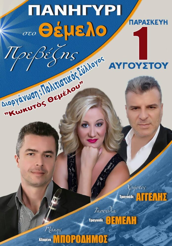Πανηγύρι στο Θέμελο Πρέβεζας