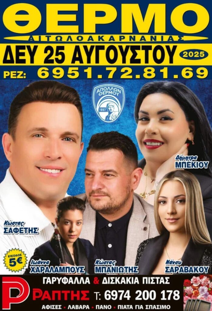 Πανηγύρι στο Θέρμο Αιτωλοακαρνανίας