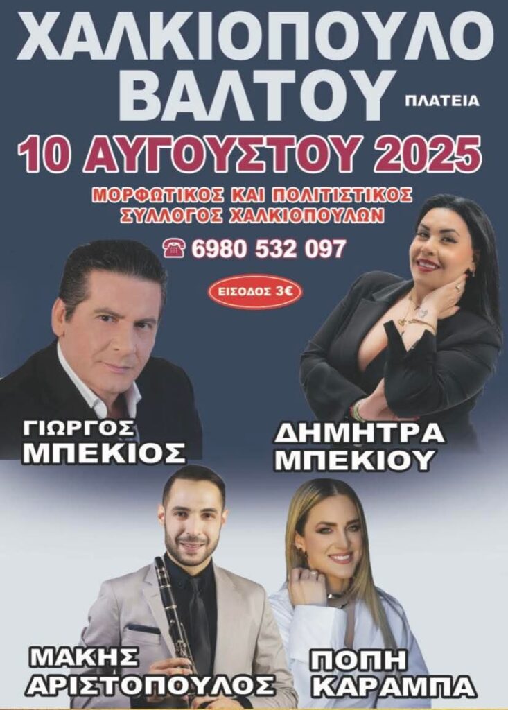 Πανηγύρι στο Χαλκιόπουλο Αιτωλοακαρνανίας