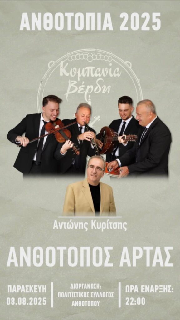 Πανηγύρι στον Ανθότοπο Άρτας