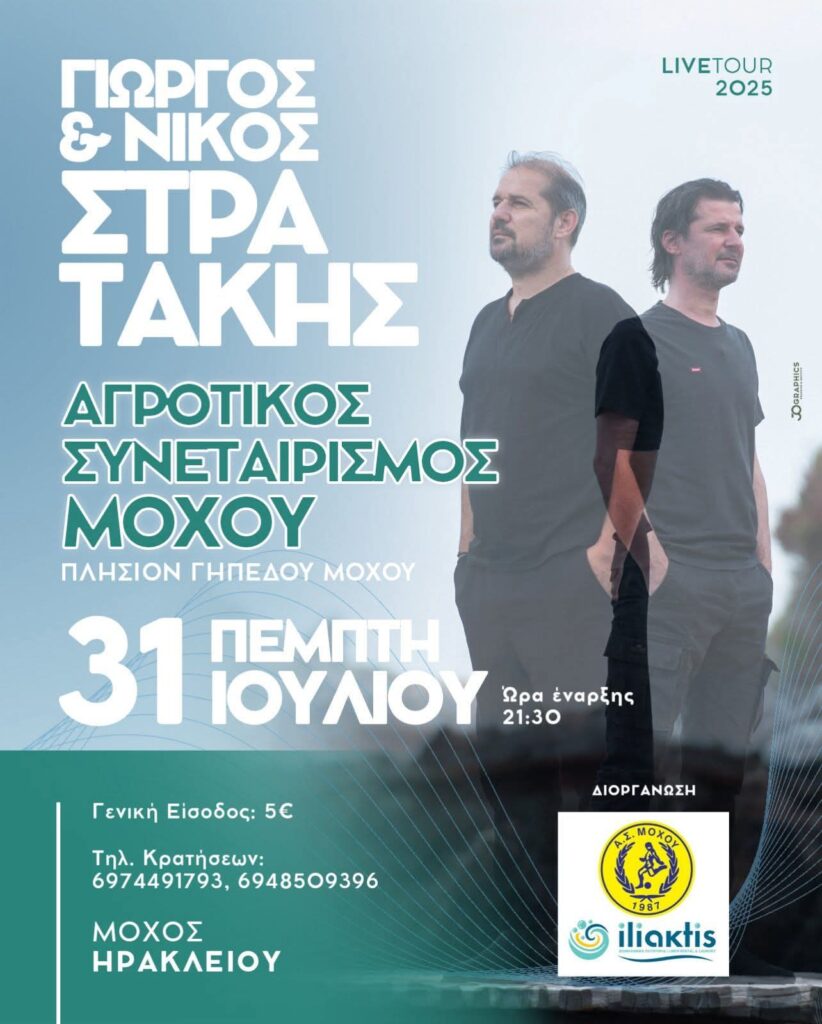 Πανηγύρι στον Μοχό Ηρακλείου Κρήτης